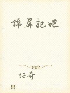 锦屏记吧