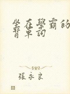 坐在学霸的鸡上背单词