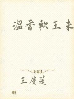 温香软玉未删减