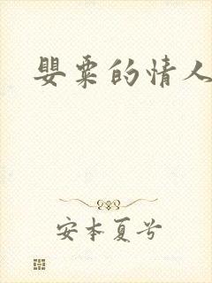 婴粟的情人