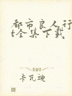 都市良人行txt全集下载