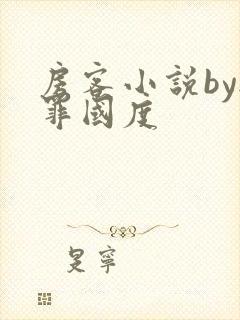 房客小说by无罪国度