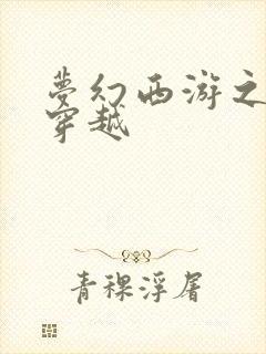 梦幻西游之异界穿越