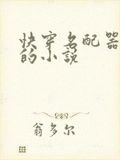 快穿名配器叠加的小说