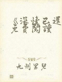 《深情已迟暮》免费阅读