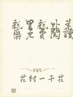 戏里戏外叶芙岑栾免费阅读