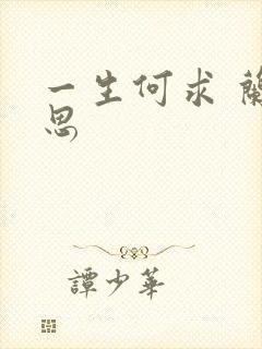 一生何求 兰思思