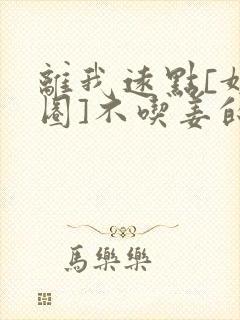 离我远点[娱乐圈]不吃姜的胖子