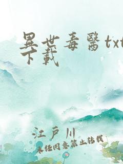 异世毒医txt下载