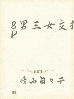 8男三女交换4P