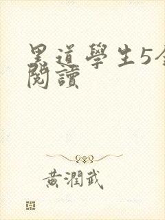 黑道学生5全文阅读