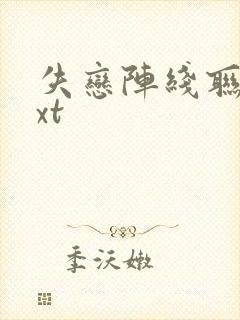 失恋阵线联盟txt