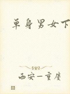 单身男女下载