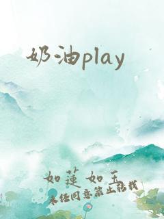 奶油play