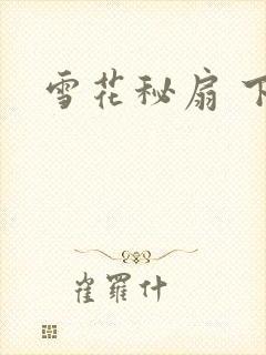 雪花秘扇 下载