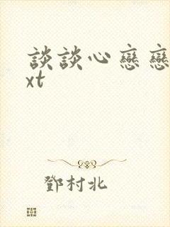 谈谈心恋恋爱txt