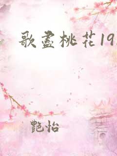 歌尽桃花19楼