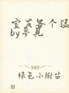 室友各个猛如虎by梦见