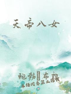 天帝八女