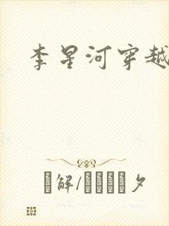 李星河穿越小说