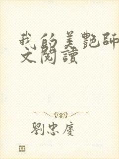 我的美艳师娘全文阅读