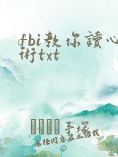 fbi教你读心术txt