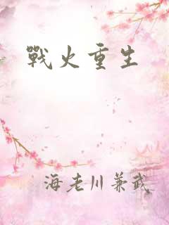 战火重生