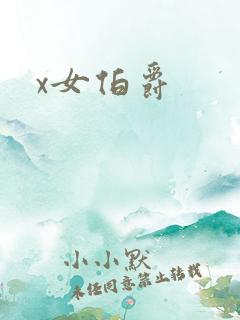 x女伯爵