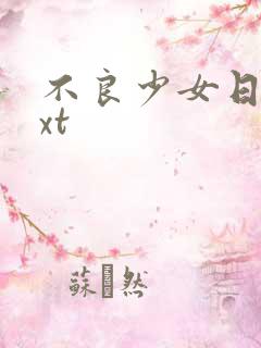 不良少女日记txt