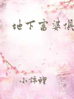 地下富婆俱乐部