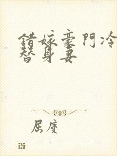 错嫁豪门冷少的替身妻