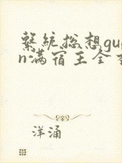 系统总想guan满宿主全本有吗
