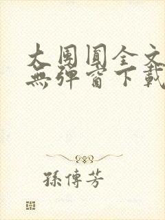 大团圆全文阅读无弹窗下载