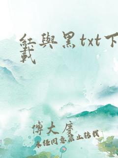 红与黑txt下载