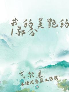 我的美艳的岳第1部分