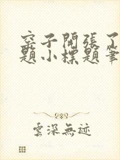 窑子开张了有标题小标题笔趣阁TXT