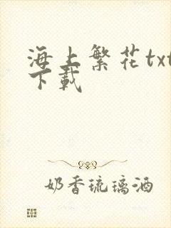 海上繁花txt下载