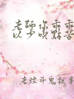 老师你乖乖的可以少吃点苦头