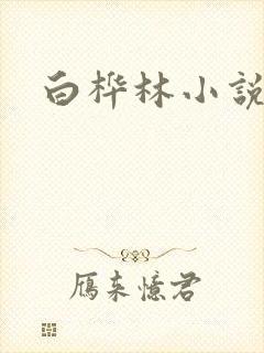 白桦林小说