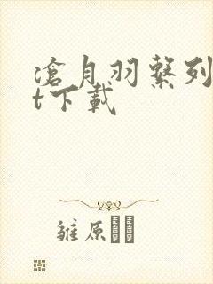 沧月羽系列txt下载