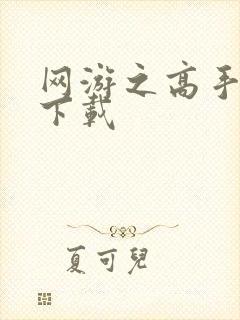 网游之高手寂寞下载