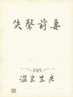 失声前妻