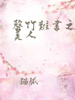 罄竹难书之月下美人