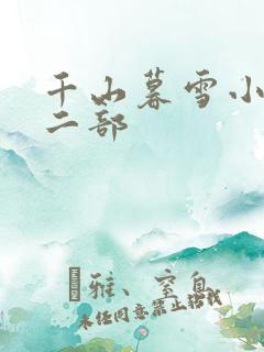 千山暮雪小说第二部