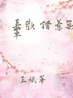 长欢 错惹兽将军