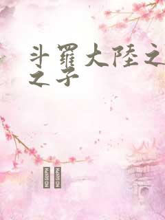 斗罗大陆之七怪之子