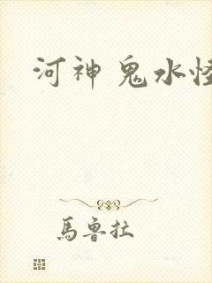 河神 鬼水怪谈