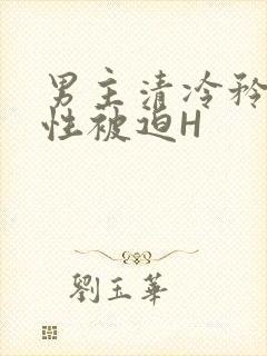 男主清冷矜贵双性被迫H