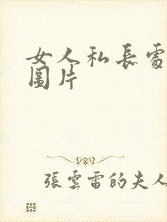 女人私长处啥样图片