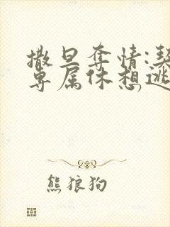 撒旦夺情:契约专属休想逃